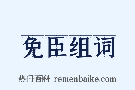 免臣组词是什么意思的图片
